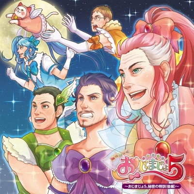 【ドラマCD】ドラマCD 魔法☆中年 おじまじょ5~おじまじょ5、秘密の特訓 後編~