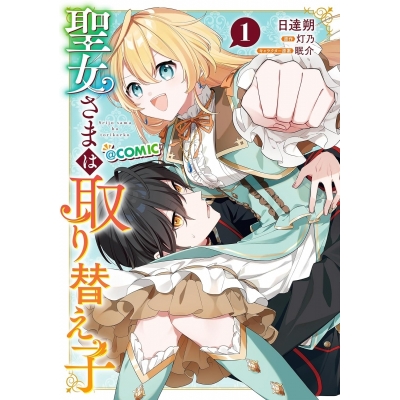 【コミック】聖女さまは取り替え子@COMIC(1)