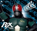 【サウンドトラック】仮面ライダーBLACK RX SONG&BGM COLLECTIONの画像