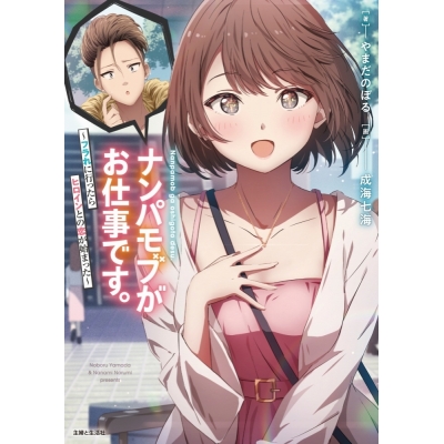 【小説】ナンパモブがお仕事です。 ~フラれに行ったらヒロインとの恋が始まった~