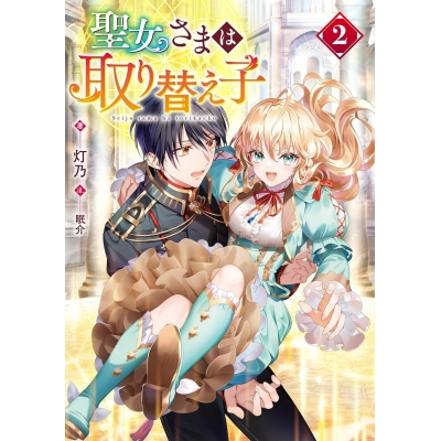 【小説】聖女さまは取り替え子(2)