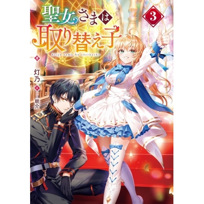【小説】聖女さまは取り替え子(3)