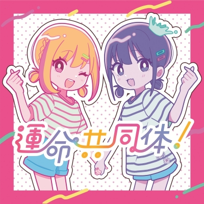 【主題歌】TV 女神のカフェテラス OP「運命共同体!」/音莉飴 通常盤