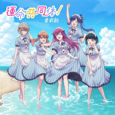 【主題歌】TV 女神のカフェテラス OP「運命共同体!」/音莉飴 期間生産限定盤