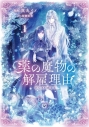 【コミック】薬の魔物の解雇理由@COMIC(1)の画像