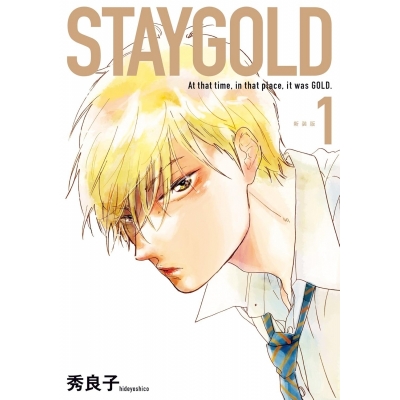 【コミック】STAYGOLD(1)
