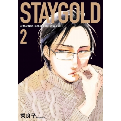 【コミック】STAYGOLD(2)