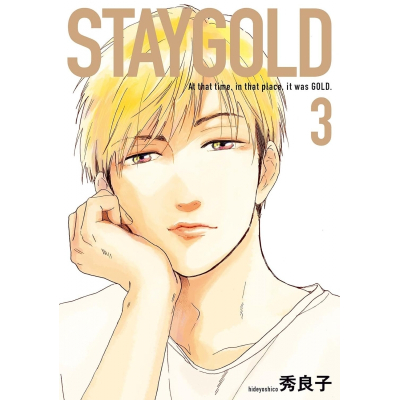 【コミック】STAYGOLD(3)