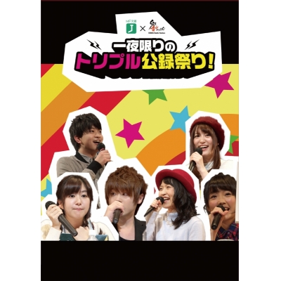 【DVD】MF文庫J×響-HiBiKi Radio Station- 一夜限りのトリプル公録祭り!