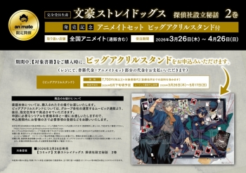 完全受注生産】文豪ストレイドッグス 探偵社設立秘話(2) 2巻発売記念 