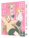 【Blu-ray】TV 田中くんはいつもけだるげ 2 特装限定版の画像