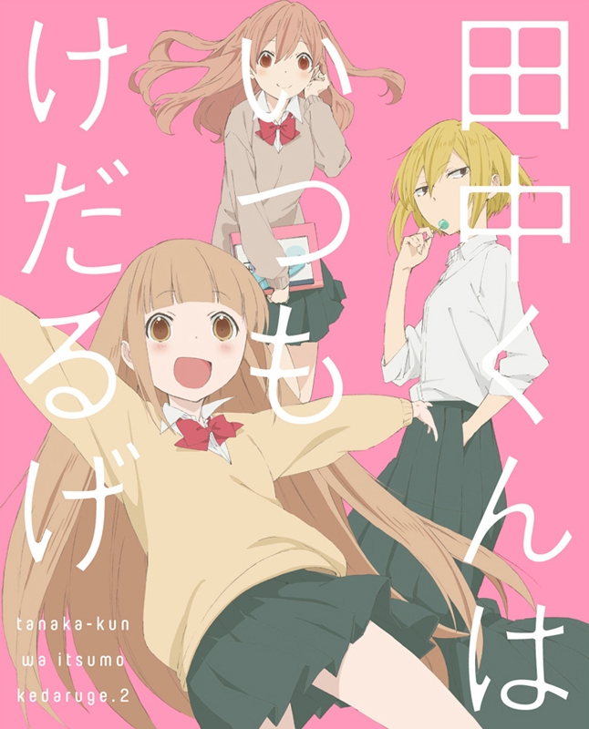 【Blu-ray】TV 田中くんはいつもけだるげ 2 特装限定版