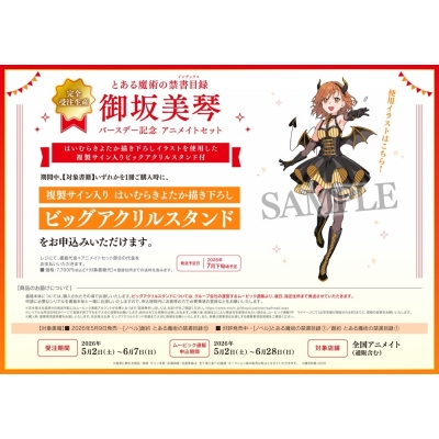 【完全受注生産】創約 とある魔術の禁書目録(15) 「とある魔術の禁書目録」御坂美琴バースデー記念 アニメイトセット【ビッグアクリルスタンド購入用シリアル付き】
