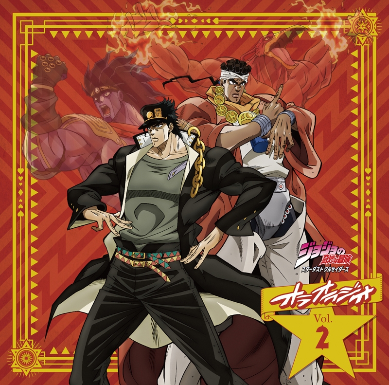 【DJCD】ラジオ ジョジョの奇妙な冒険 スターダストクルセイダース オラオラジオ! Vol.2