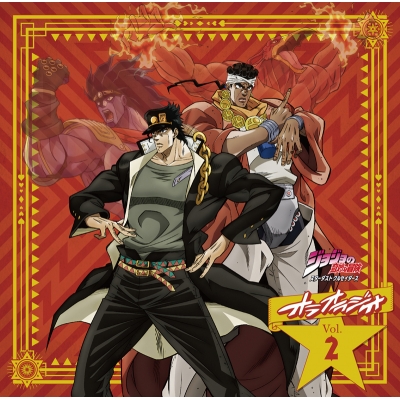 【DJCD】ラジオ ジョジョの奇妙な冒険 スターダストクルセイダース オラオラジオ! Vol.2