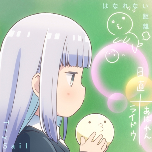 主題歌 Tv 阿波連さんははかれない Op はなれない距離 Trysail 期間生産限定盤 アニメイト