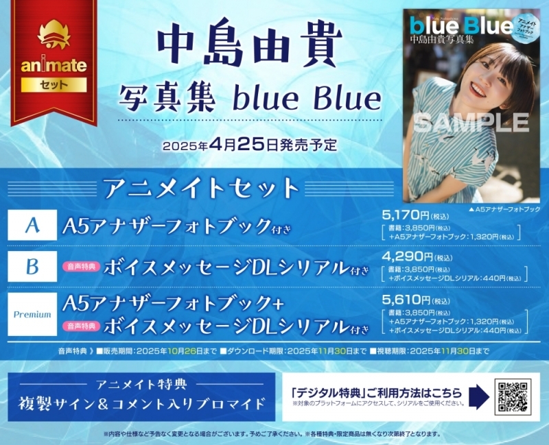 【写真集】中島由貴写真集 blue Blue アニメイトセットpremium【A5アナザーフォトブック+ボイスメッセージDLシリアル付き】