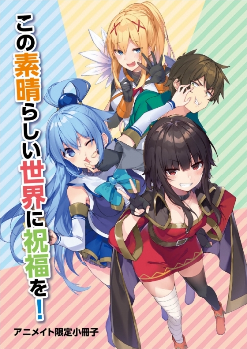 小説 この素晴らしい世界に祝福を 17 この冒険者たちに祝福を アニメイト限定セット B5サイズ12p小冊子付き アニメイト