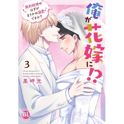 【コミック】俺が花嫁に!?(3) 契約結婚のはずがまさかの溺愛ですか?