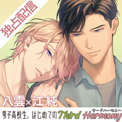 【データ販売】【ポケドラ独占】男子高校生、はじめての~Third Harmony~ 八雲×江純編(ドラマCD音声)【出演声優:山下誠一郎 小林裕介】