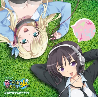 【サウンドトラック】TV 僕は友達が少ないNEXT オリジナルサウンドトラック