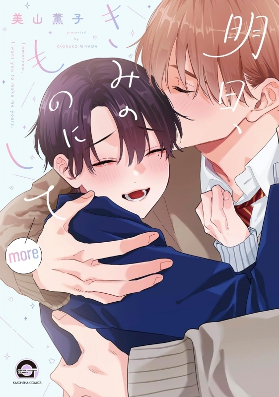 【コミック】明日、きみのものにして more