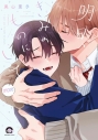 【コミック】明日、きみのものにして moreの画像