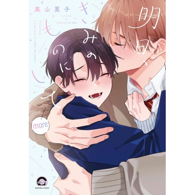 【コミック】明日、きみのものにして more
