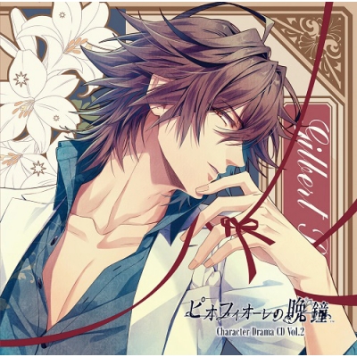 【ドラマCD】ゲーム ピオフィオーレの晩鐘 Character Drama CD Vol.2 ギルバート・レッドフォード (CV.森久保祥太郎)