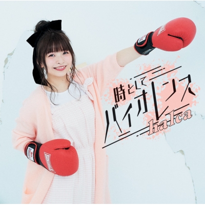 【主題歌】TV 邪神ちゃんドロップキック' OP「時としてバイオレンス」/halca 通常盤