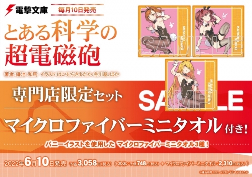 小説】とある科学の超電磁砲 専門店限定セット【マイクロファイバー 