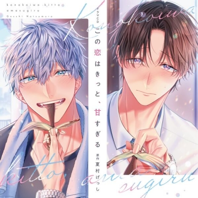 【データ販売】この恋はきっと、甘すぎる(ドラマCD音声)【出演声優:山下誠一郎 石谷春貴】