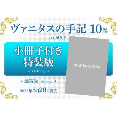 【コミック】ヴァニタスの手記(10) 特装版