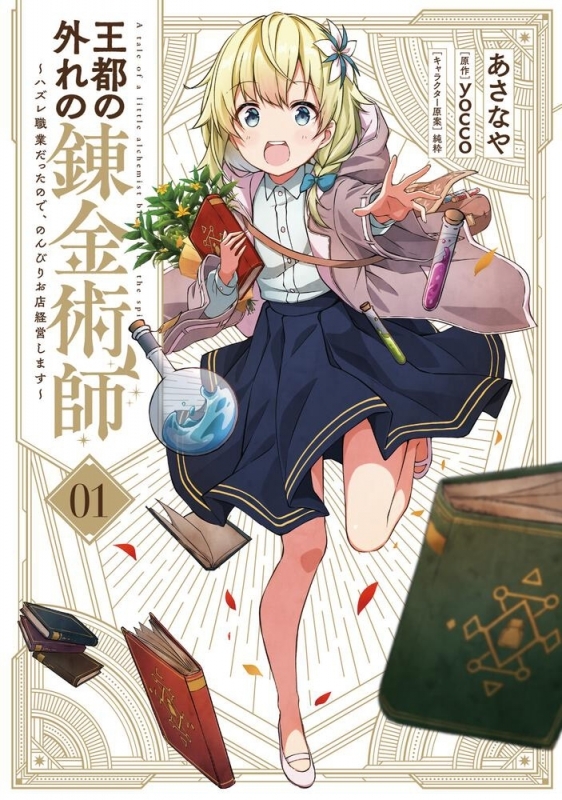 【コミックまとめ買い】王都の外れの錬金術師【ポイント還元有】