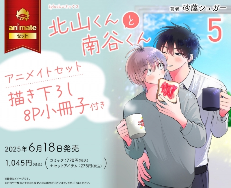【コミック】北山くんと南谷くん(5) アニメイトセット【描き下ろし8P小冊子付き】