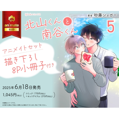 【コミック】北山くんと南谷くん(5) アニメイトセット【描き下ろし8P小冊子付き】