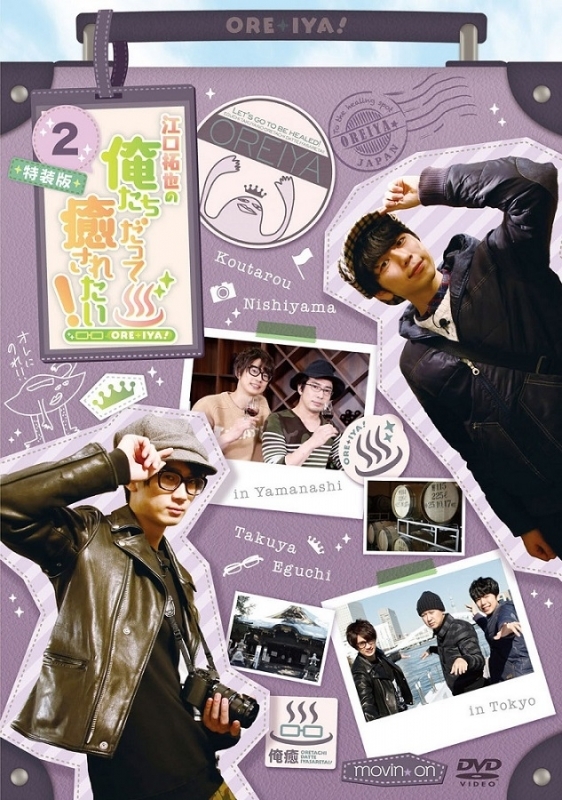 【DVD】TV 江口拓也の俺たちだって癒されたい! 2 特装版