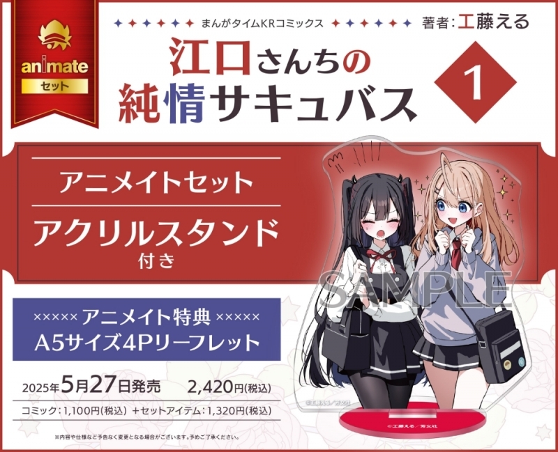 【コミック】江口さんちの純情サキュバス(1) アニメイトセット【アクリルスタンド付き】