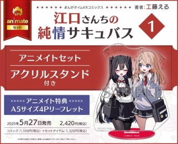 コミック】江口さんちの純情サキュバス(1) アニメイトセット【アクリル 