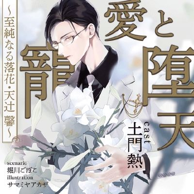 【データ販売】寵愛と堕天 ~至純なる落花・天辻 馨~(ドラマCD音声)【出演声優:土門熱】