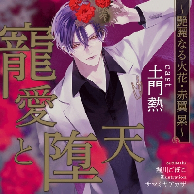 【データ販売】寵愛と堕天 ~艶麗なる火花・赤翼 累~(ドラマCD音声)【出演声優:土門熱】