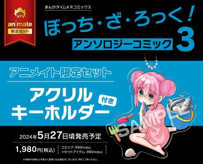 【コミック】ぼっち・ざ・ろっく!アンソロジーコミック(3) アニメイト限定セット【アクリルキーホルダー付き】