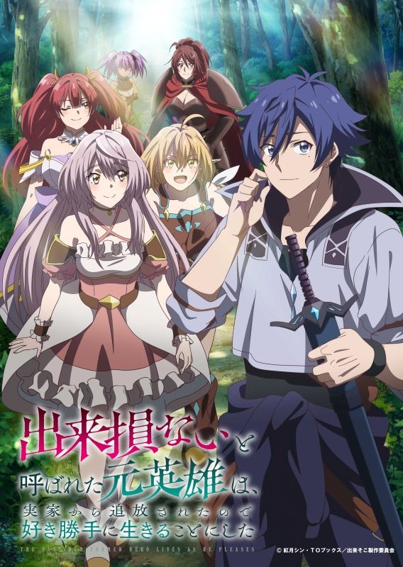 【Blu-ray】TV 出来損ないと呼ばれた元英雄は、実家から追放されたので好き勝手に生きることにした Blu-ray BOX 下巻