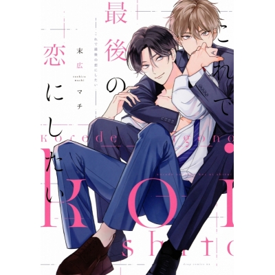 【コミック】これで最後の恋にしたい