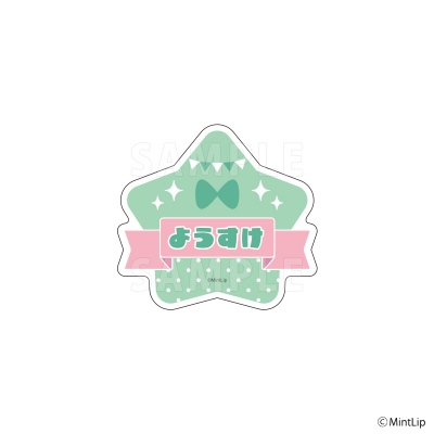 【グッズ-バッチ】Star Sign FM2025 おなまえバッジ ようすけ