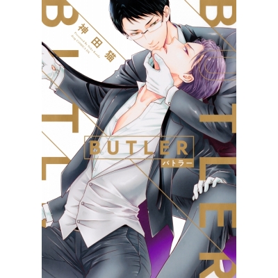 【コミック】BUTLER -バトラー-