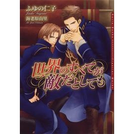 【小説】世界のすべてが敵だとしても