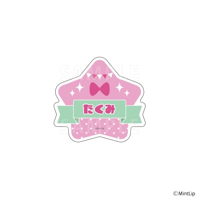 【グッズ-バッチ】Star Sign FM2025 おなまえバッジ たくみ