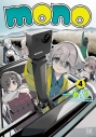 【コミック】mono(4) の画像