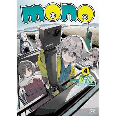 【コミック】mono(4)